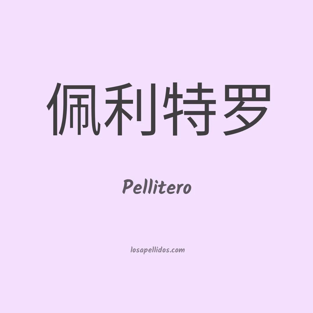 Pellitero en chino