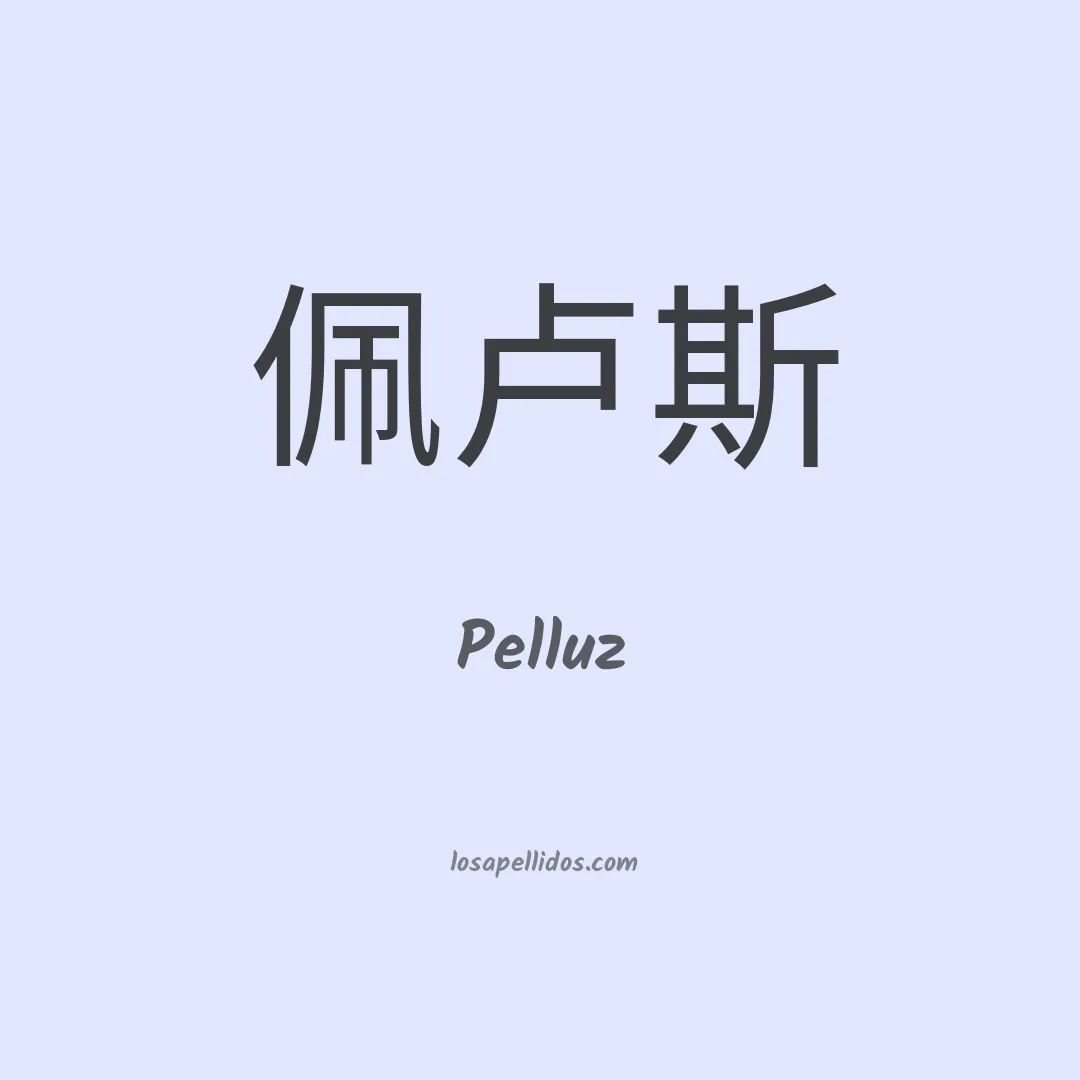 Pelluz en chino