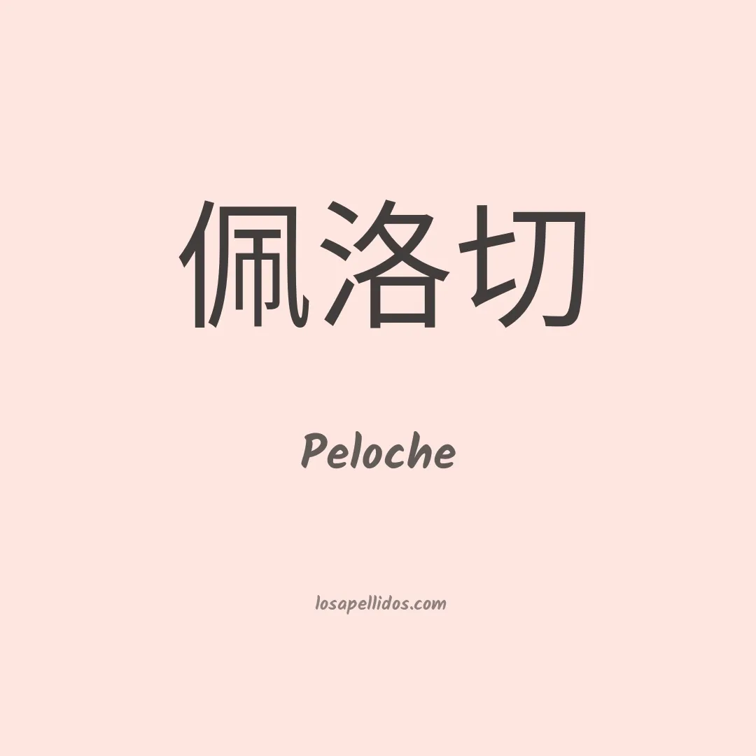 Peloche en chino