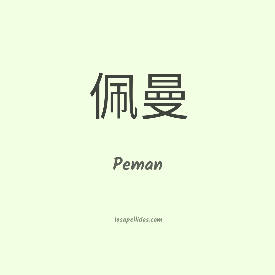Peman en chino