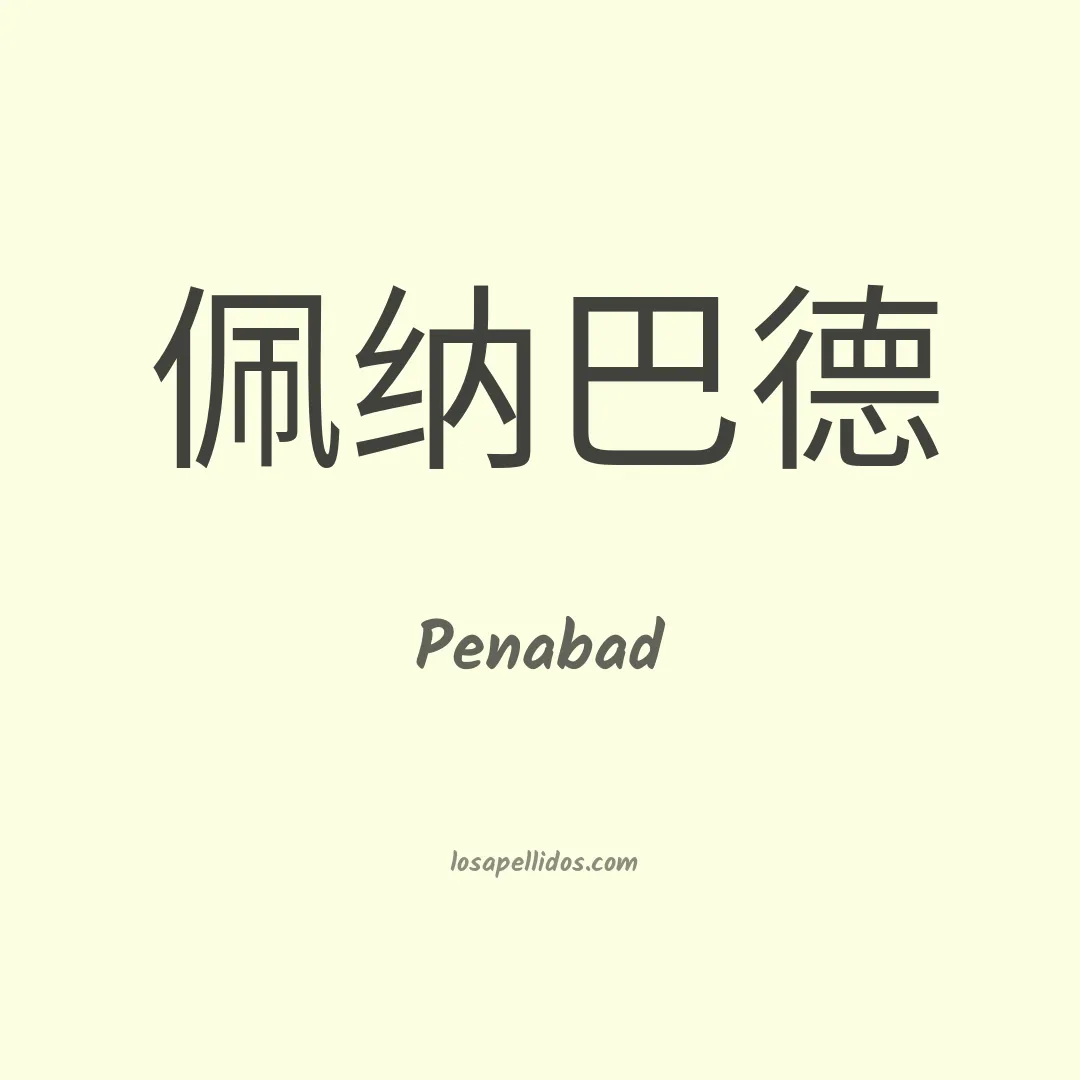 Penabad en chino