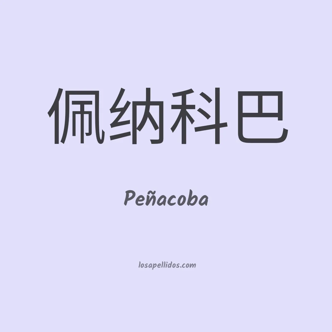 Peñacoba en chino