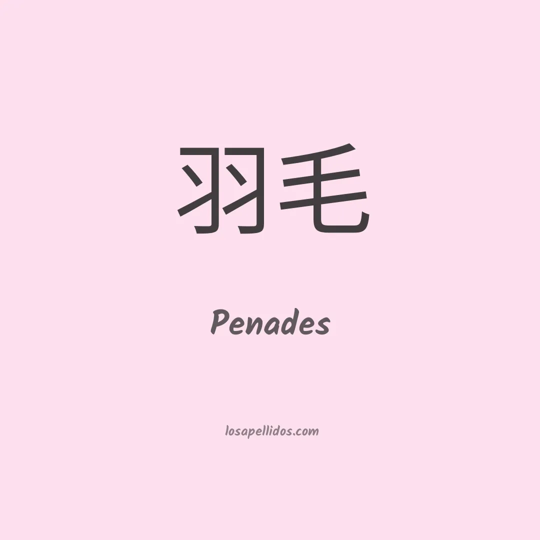 Penades en chino