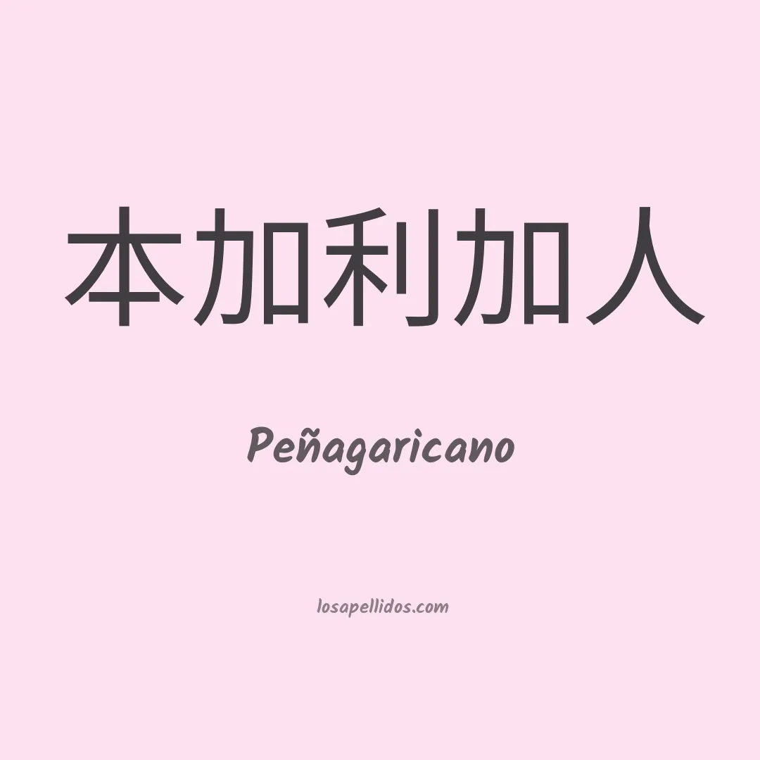 Peñagaricano en chino
