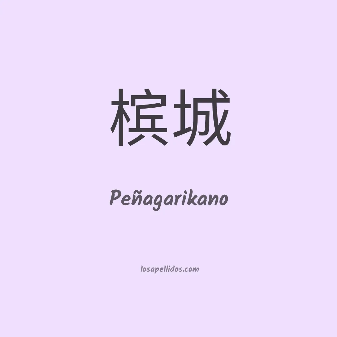 Peñagarikano en chino