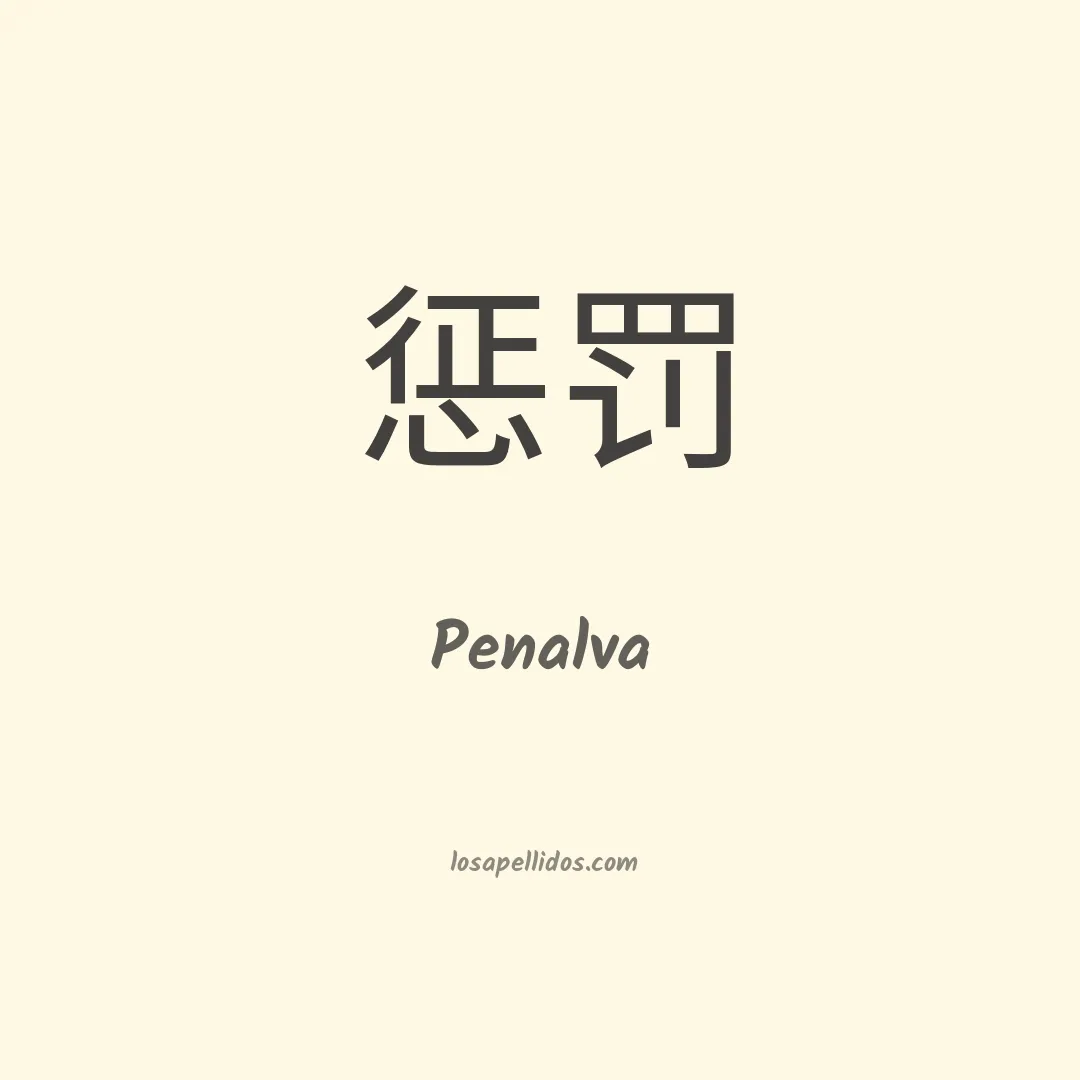 Penalva en chino