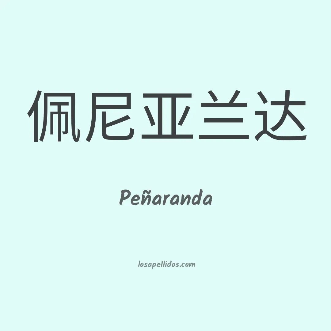 Peñaranda en chino