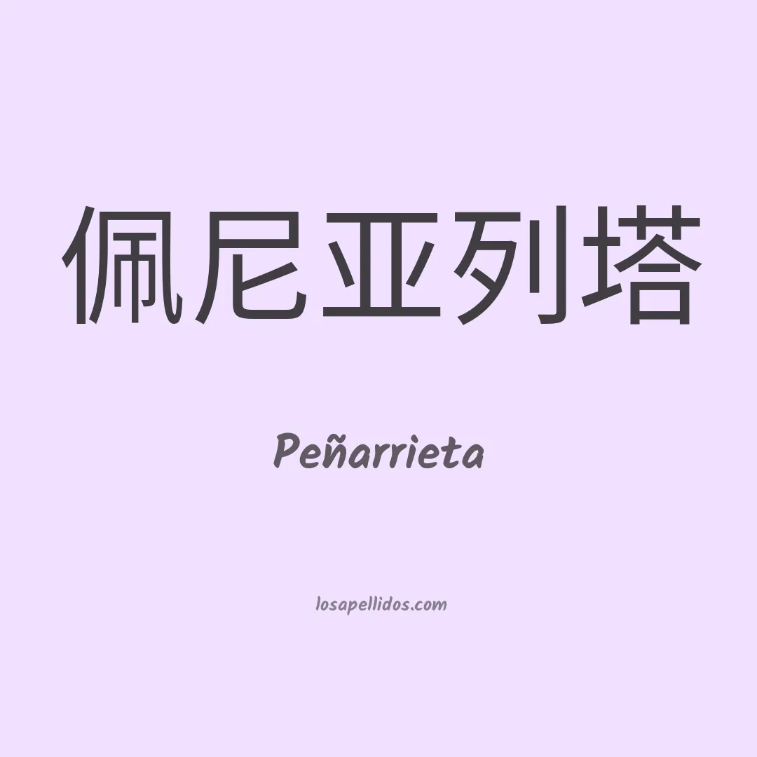 Peñarrieta en chino