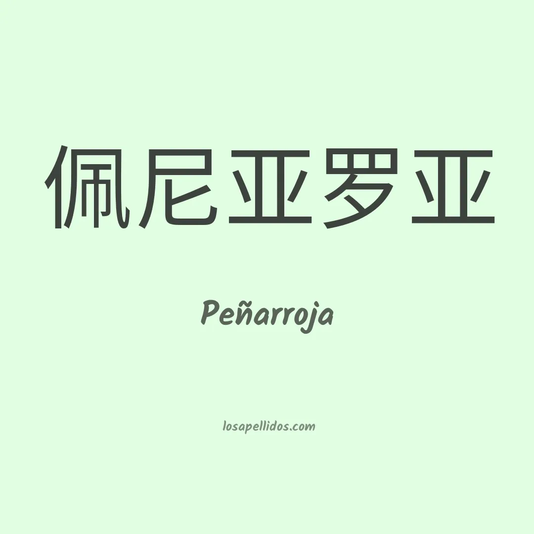 Peñarroja en chino