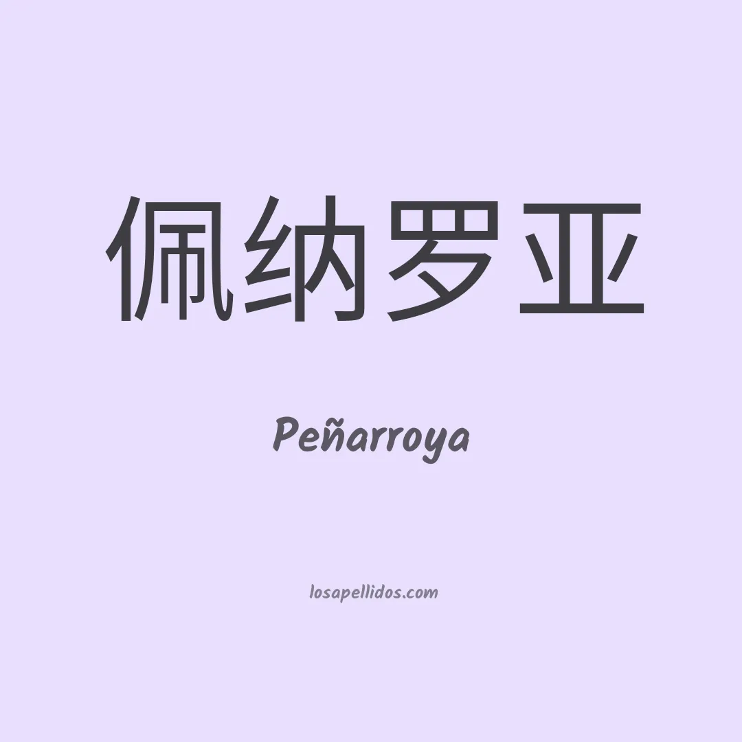 Peñarroya en chino