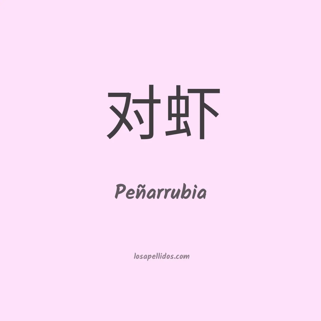 Peñarrubia en chino