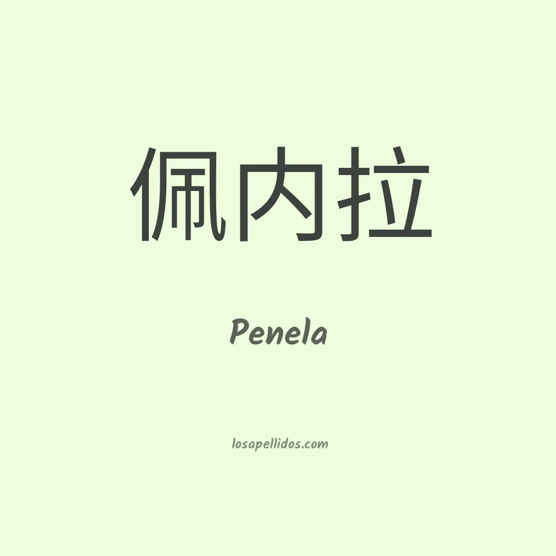 Penela en chino