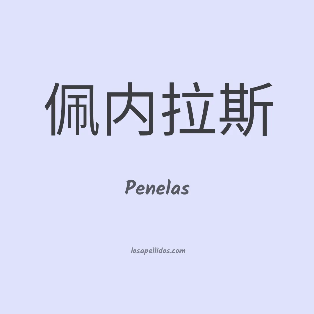 Penelas en chino