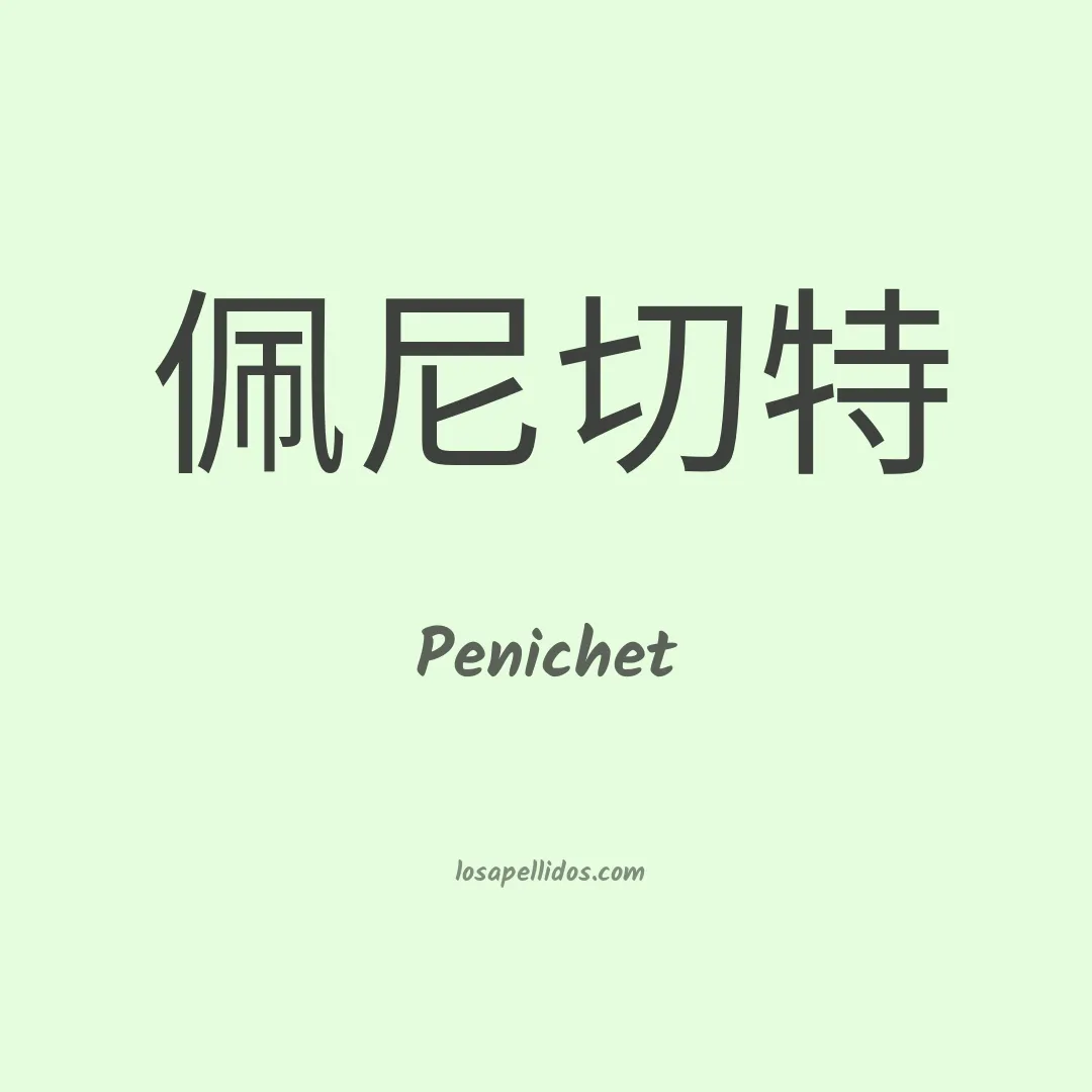 Penichet en chino