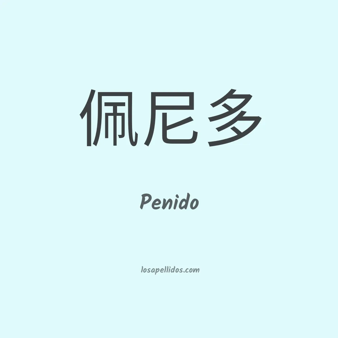 Penido en chino