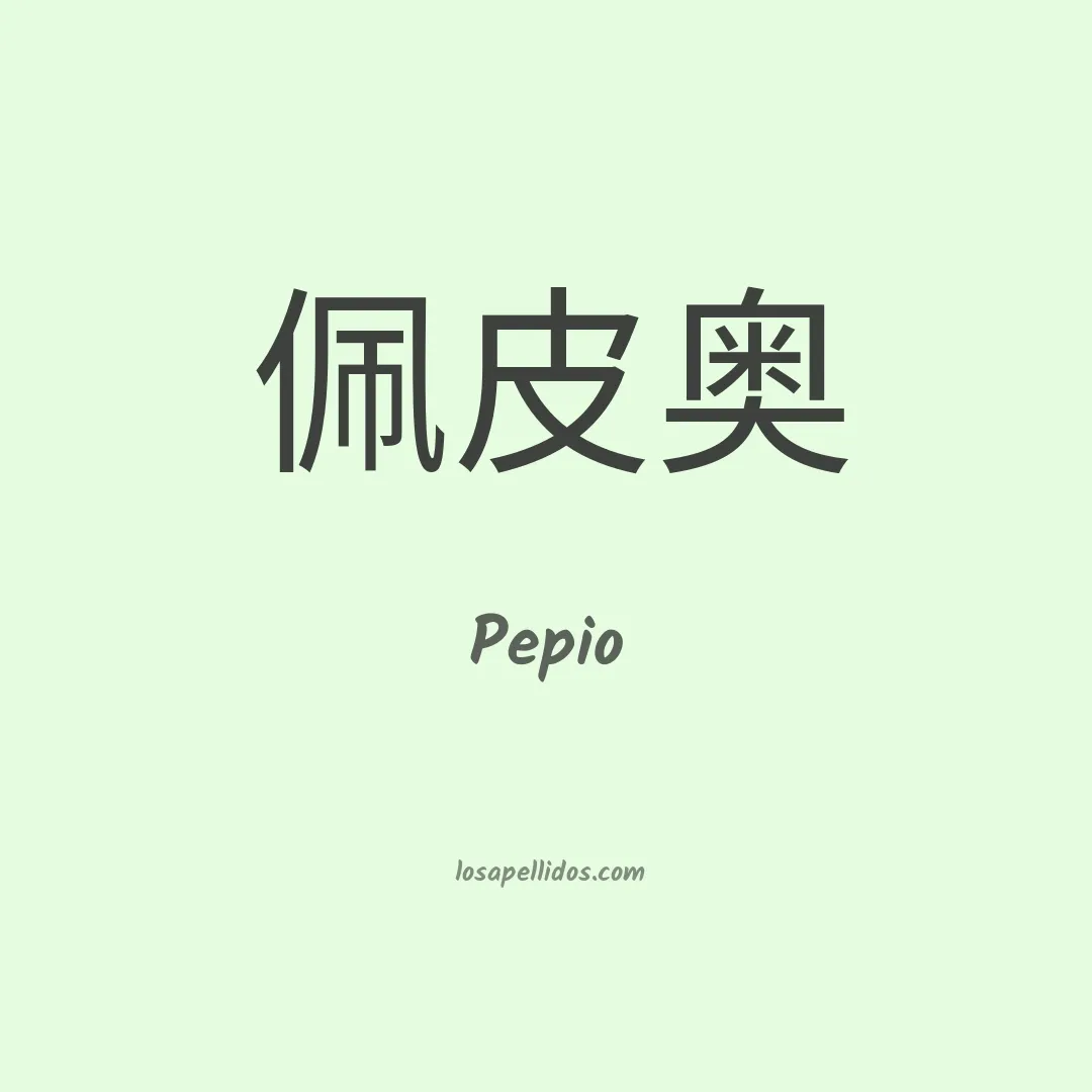 Pepio en chino