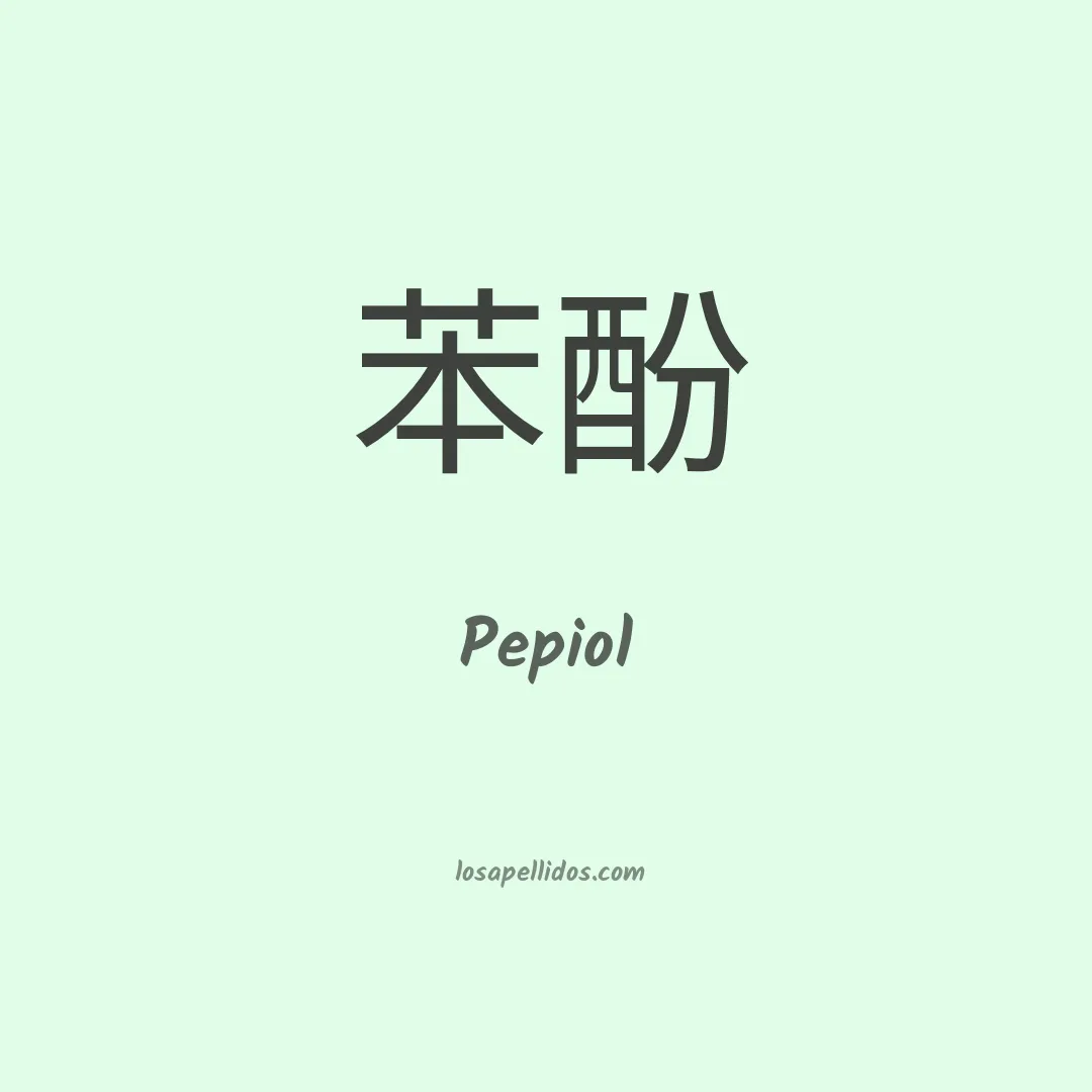 Pepiol en chino