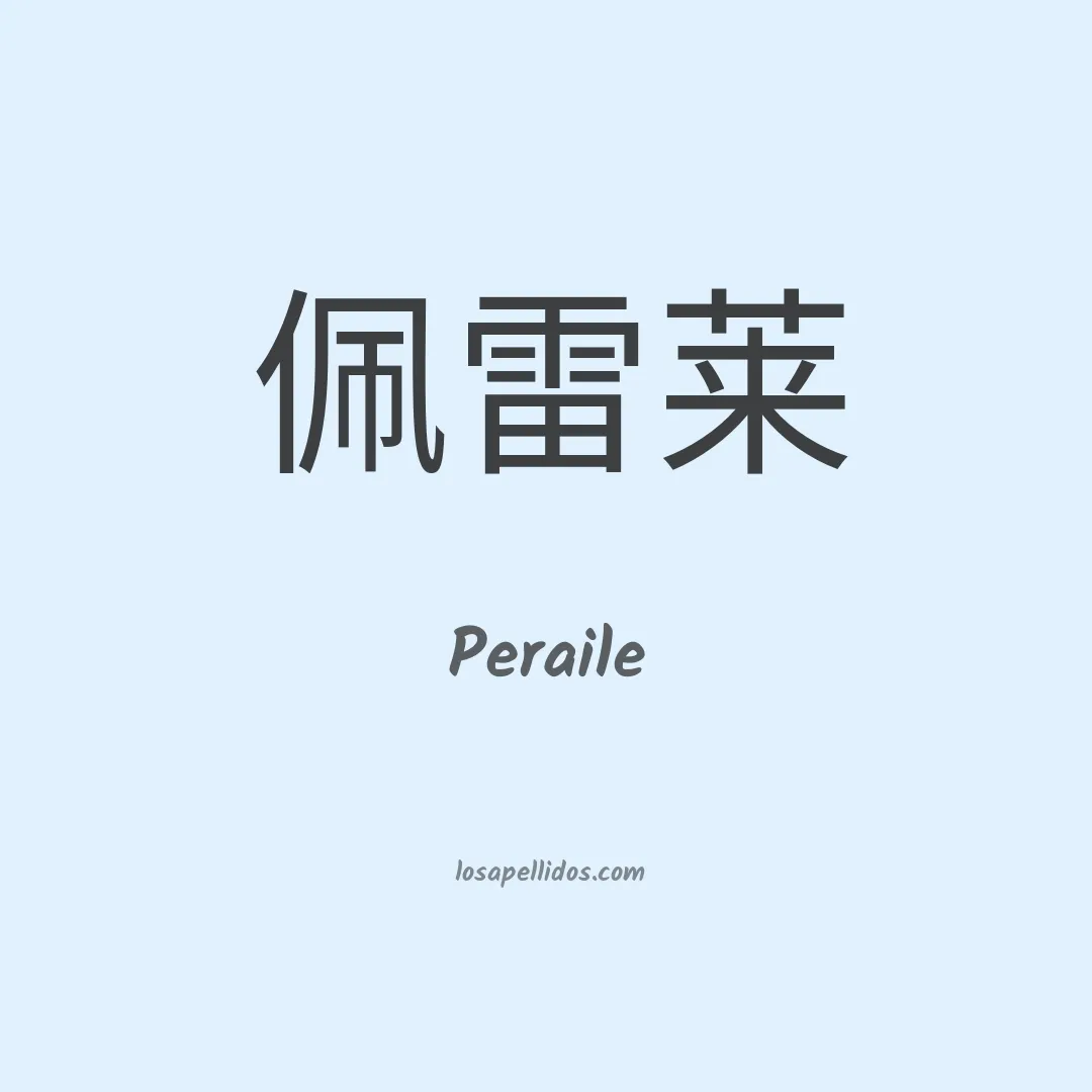Peraile en chino