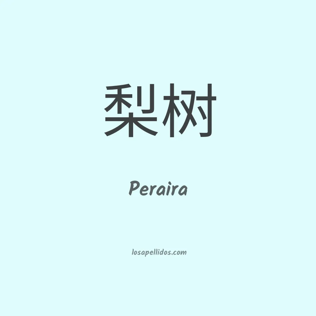 Peraira en chino