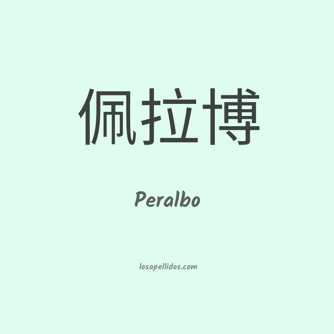 Peralbo en chino