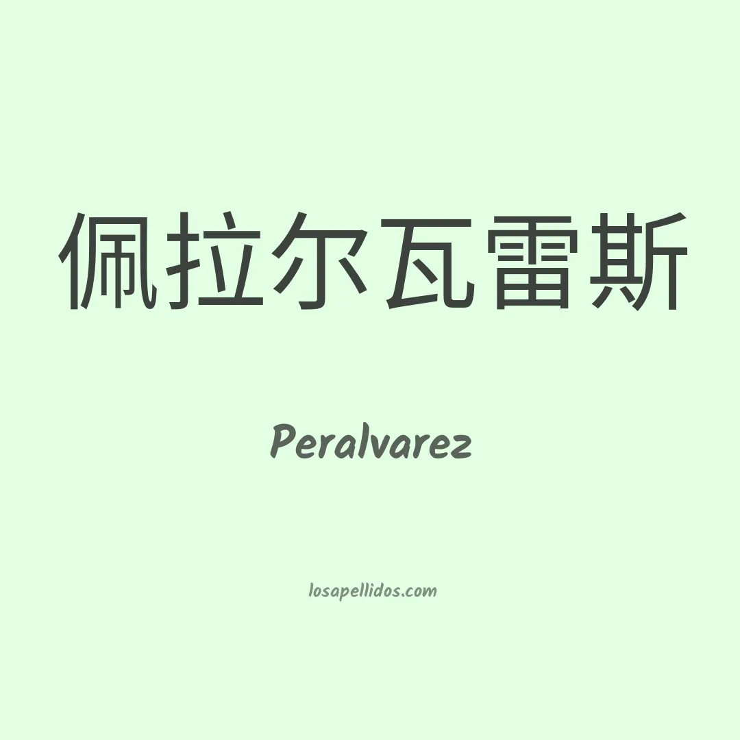 Peralvarez en chino