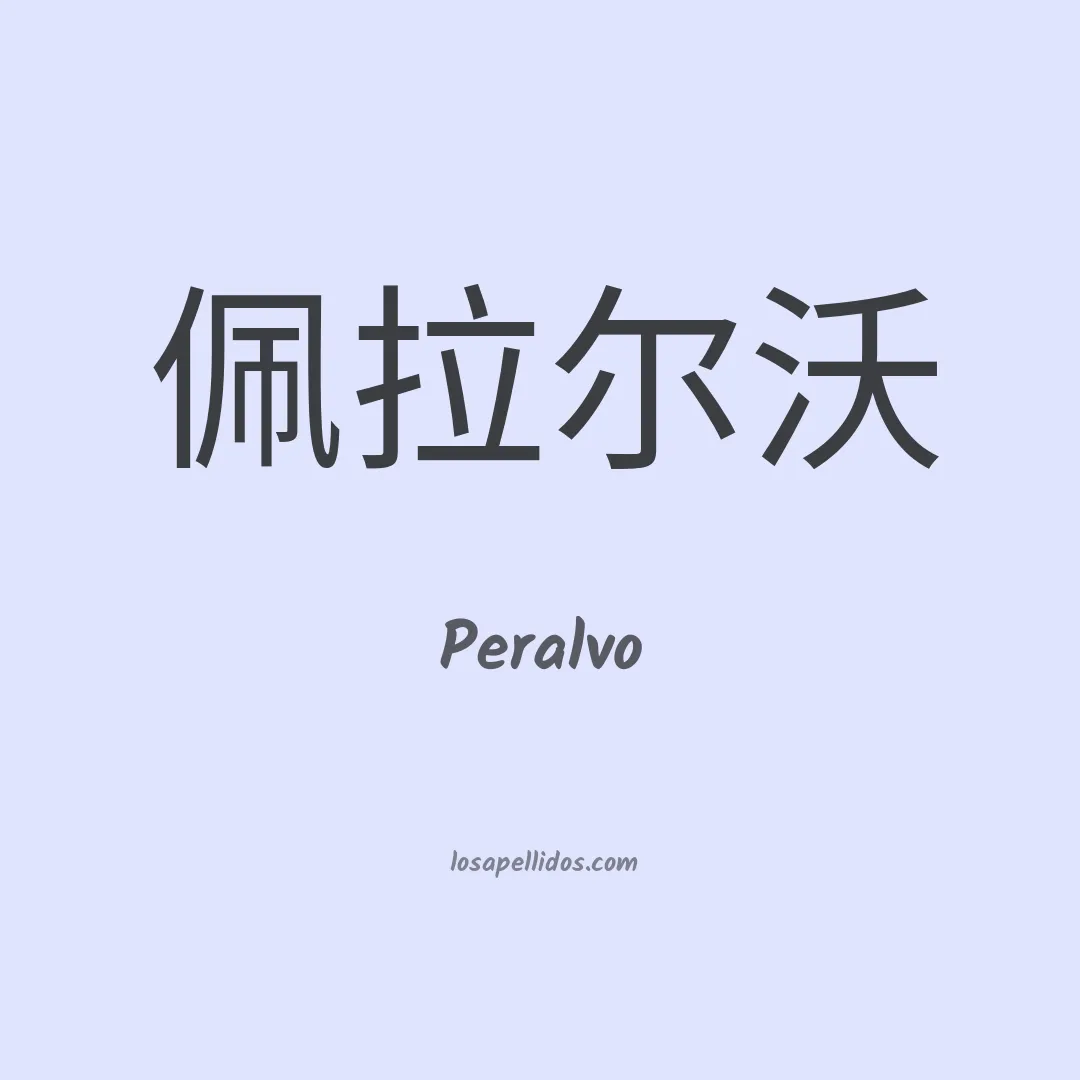 Peralvo en chino