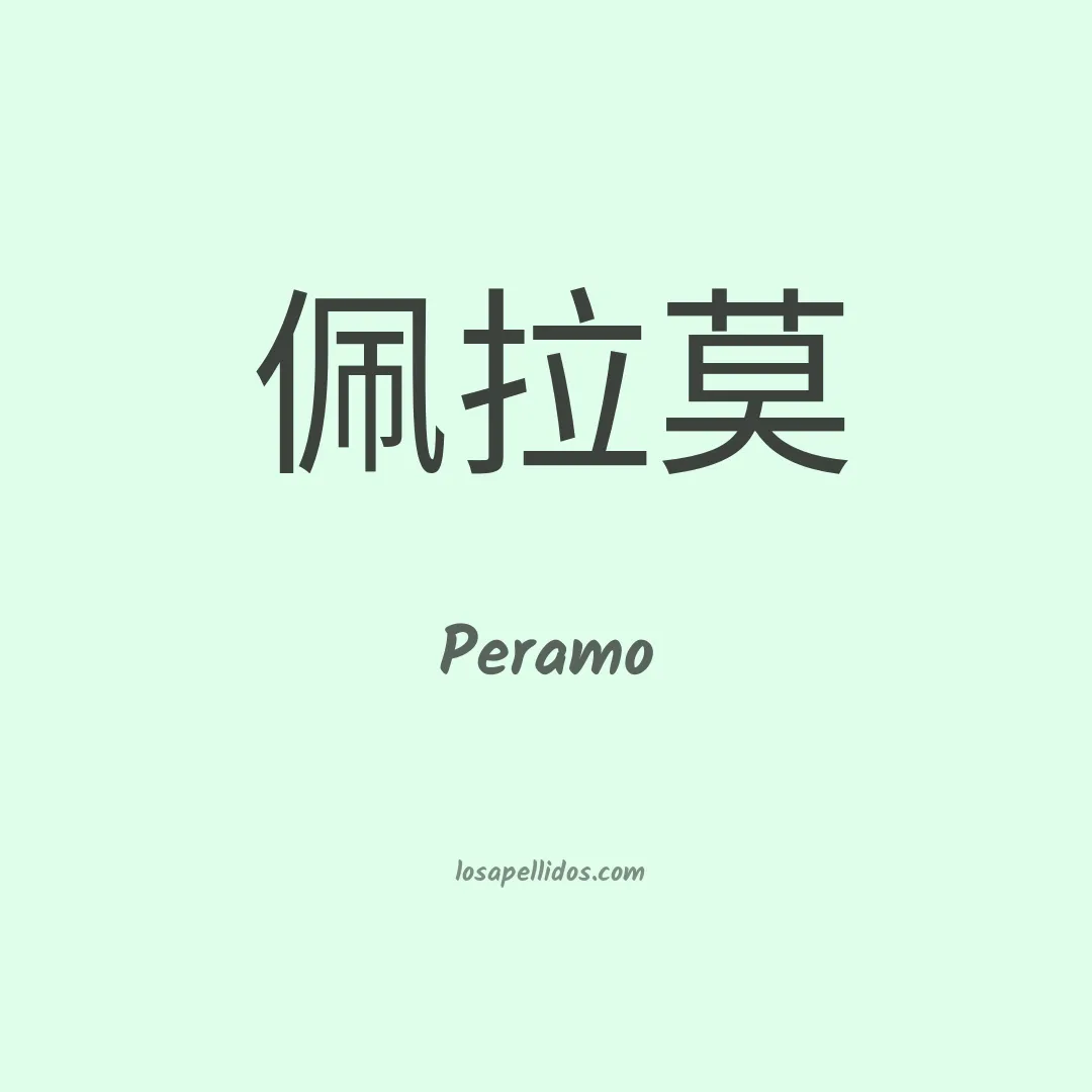 Peramo en chino