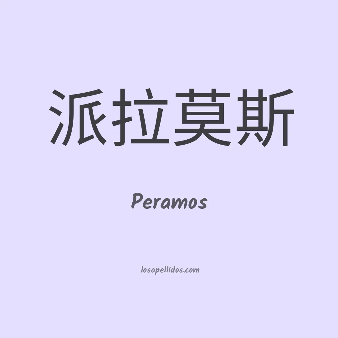 Peramos en chino