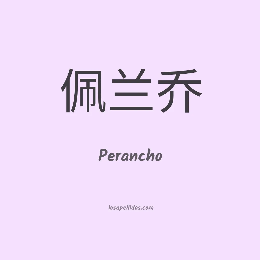 Perancho en chino
