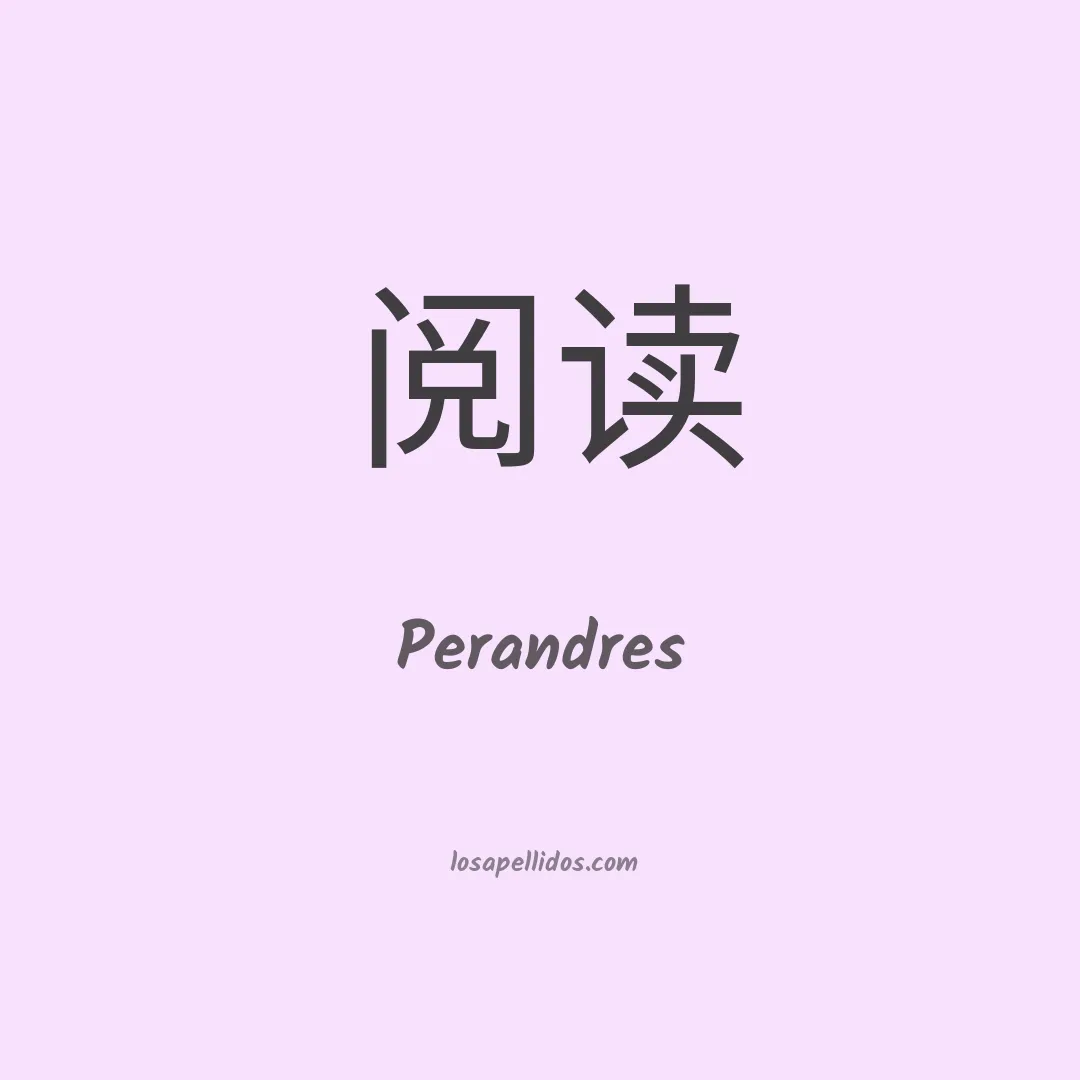 Perandres en chino