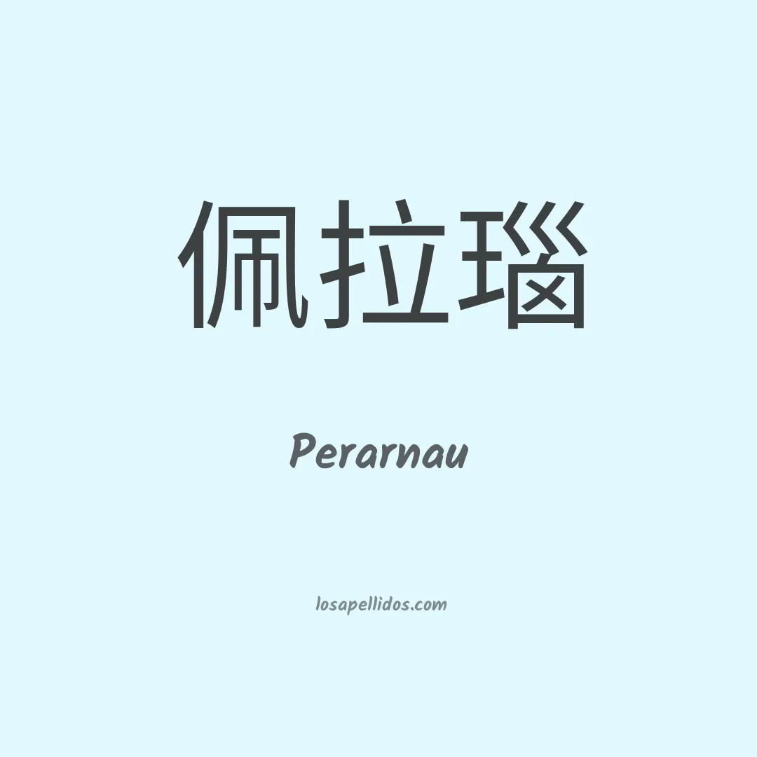 Perarnau en chino