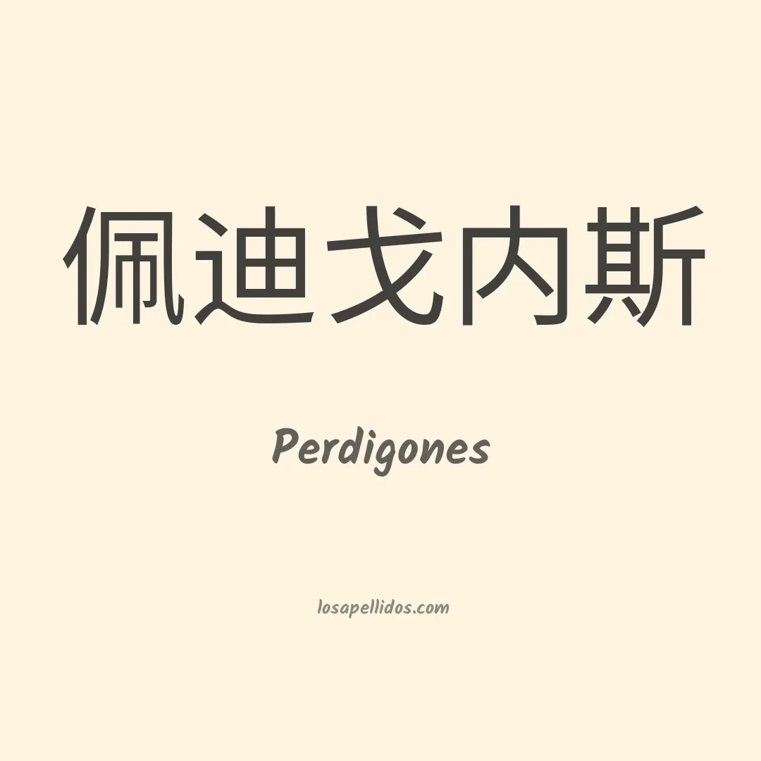 Perdigones en chino