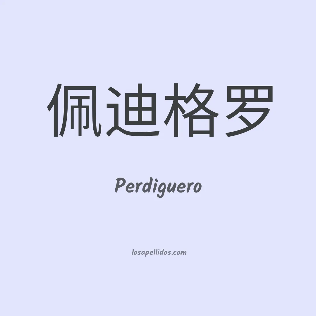 Perdiguero en chino