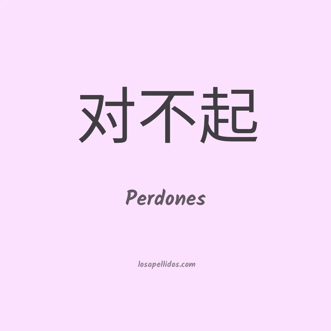 Perdones en chino