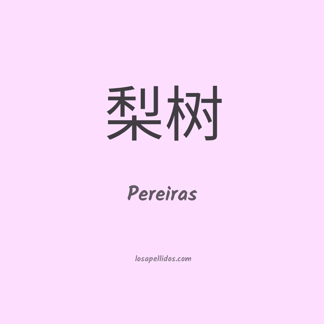 Pereiras en chino