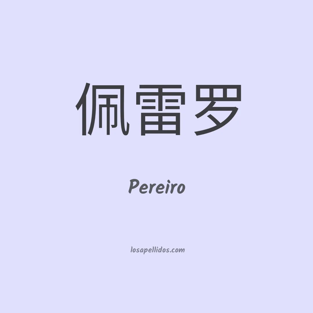 Pereiro en chino