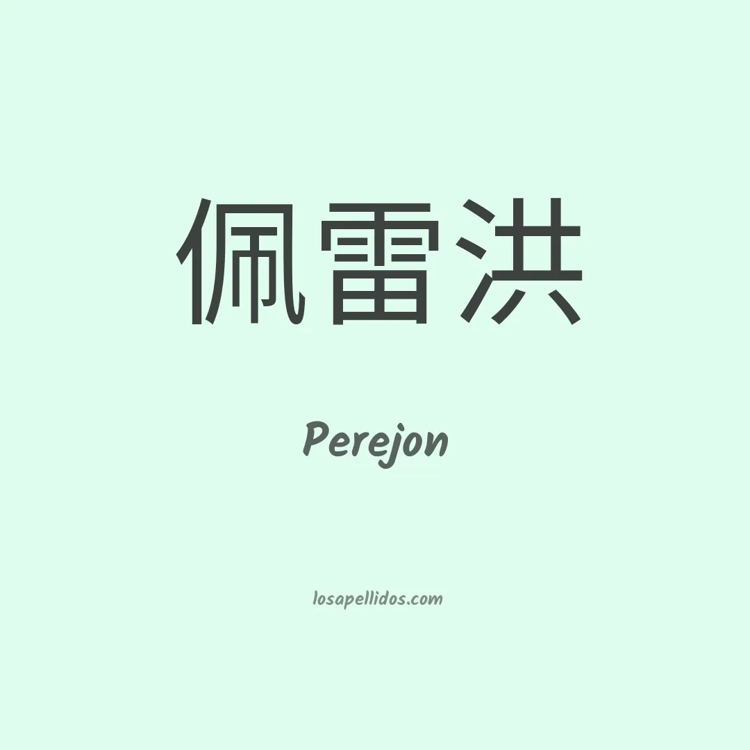 Perejon en chino