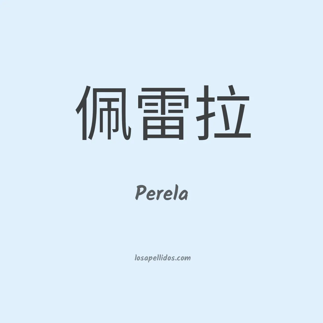 Perela en chino