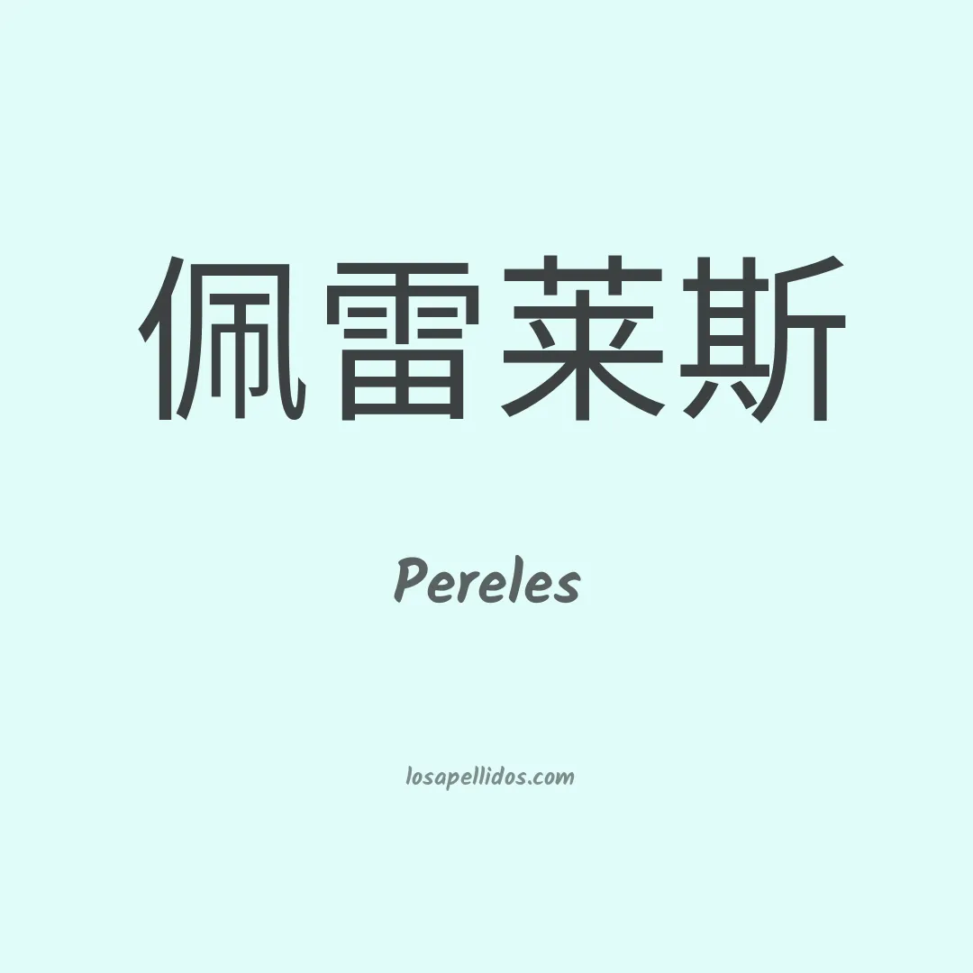 Pereles en chino