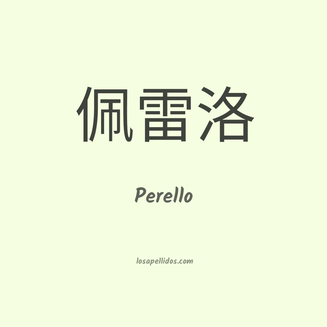 Perelló en chino