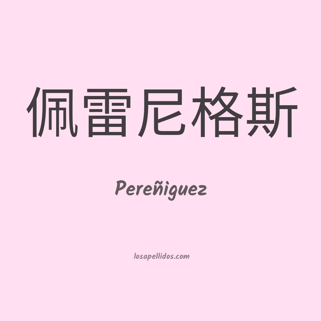 Pereñiguez en chino