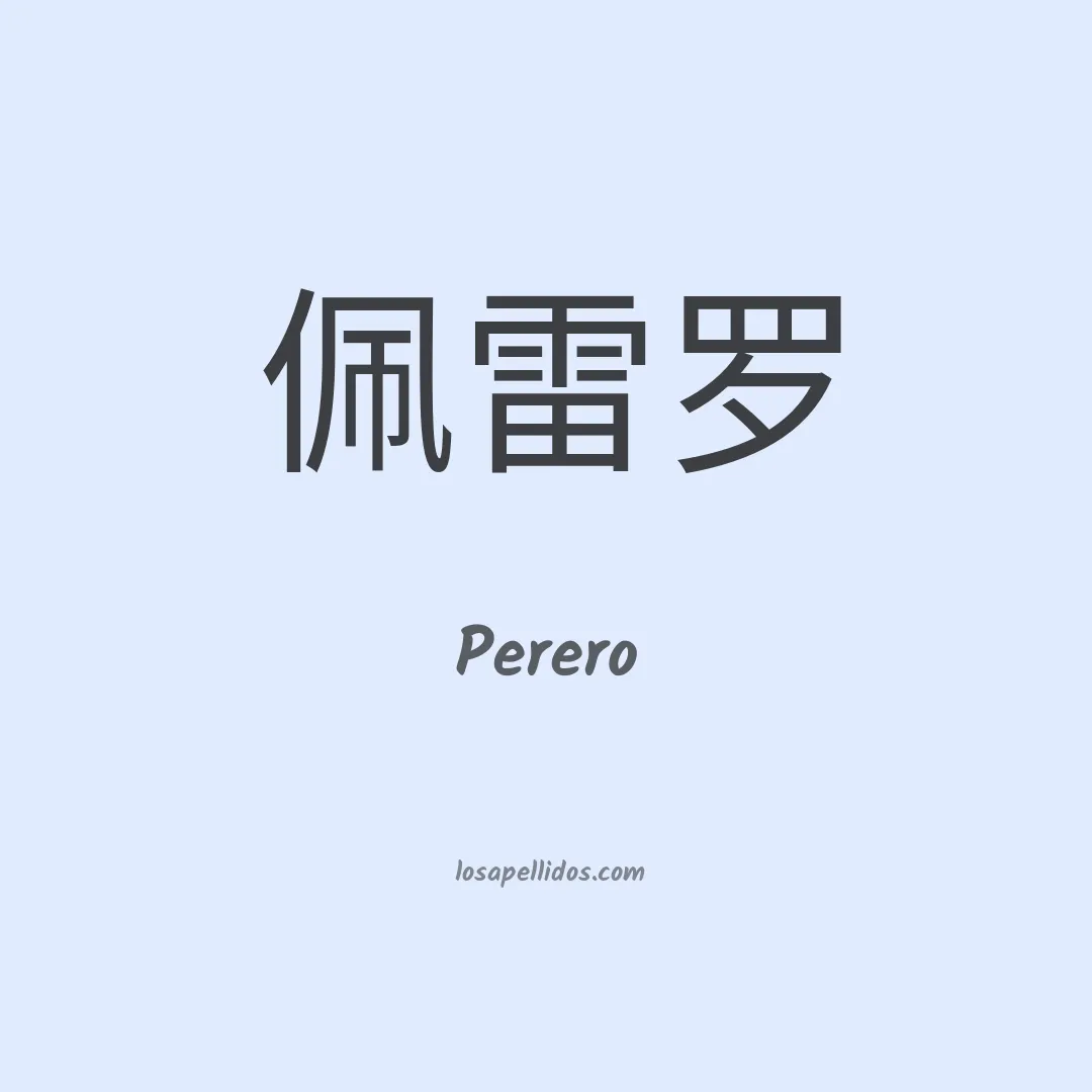 Perero en chino