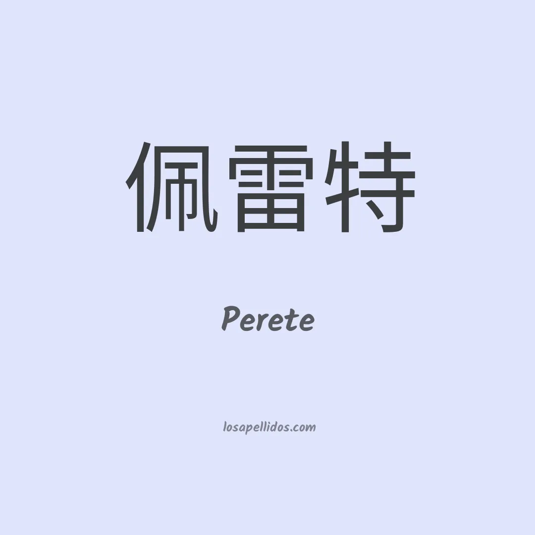 Perete en chino