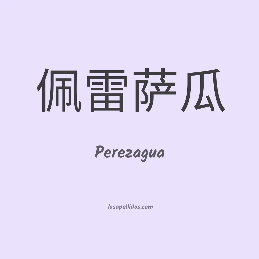 Perezagua en chino