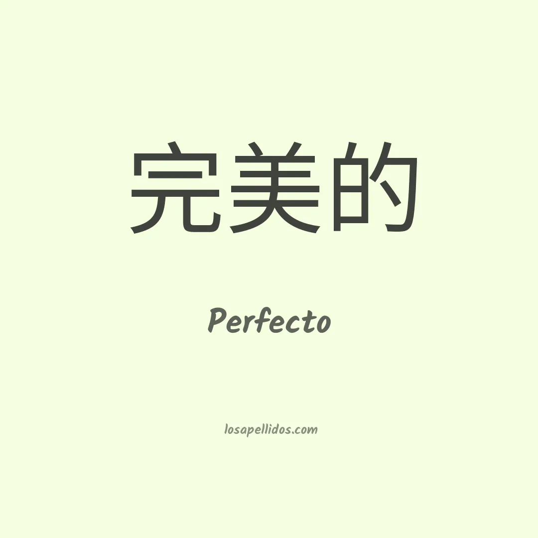 Perfecto en chino