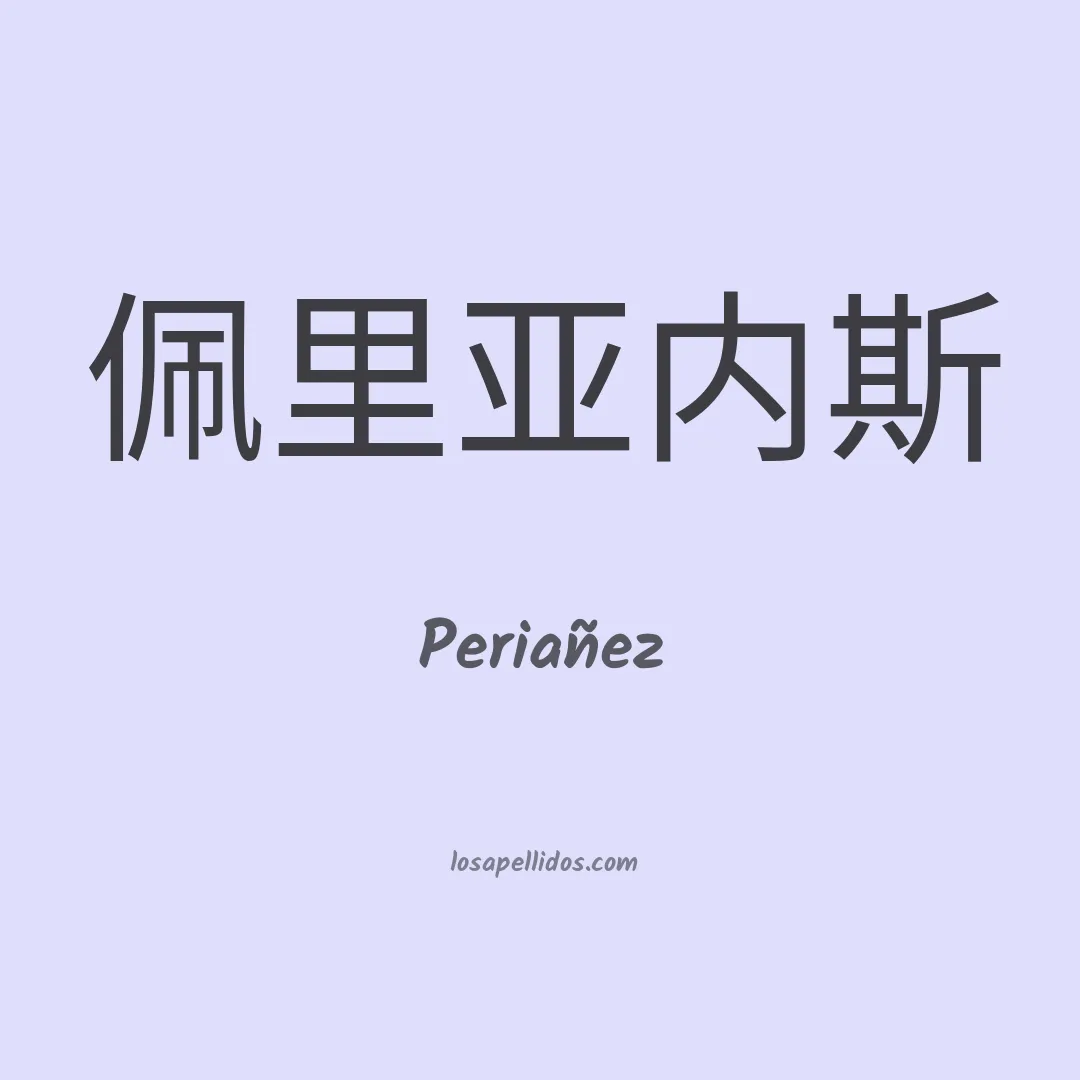 Periañez en chino