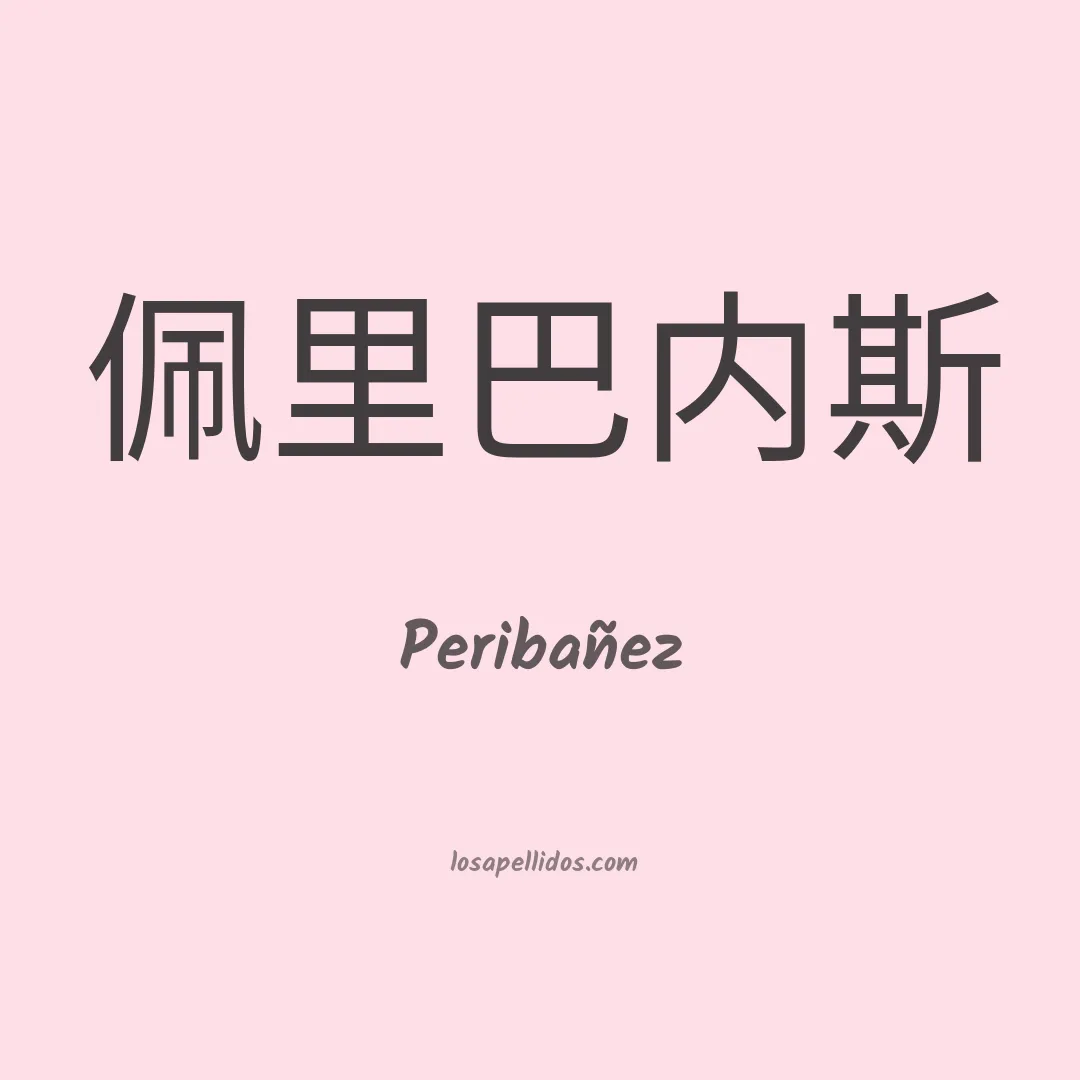 Peribañez en chino