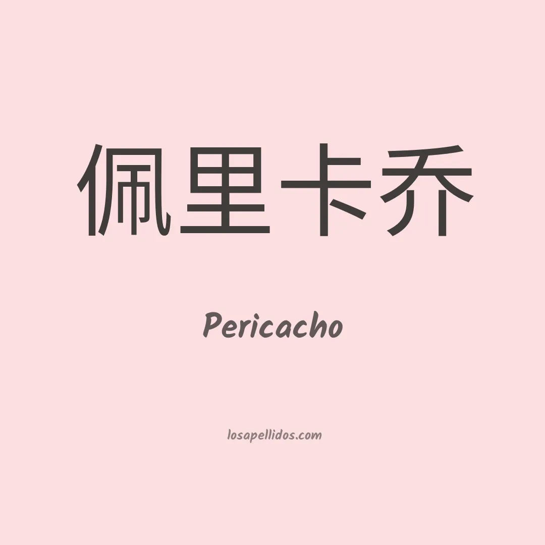 Pericacho en chino