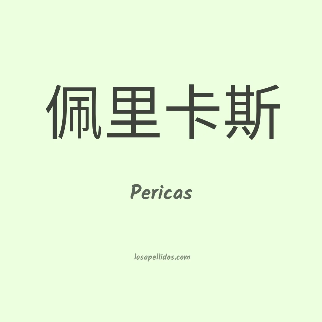 Pericas en chino