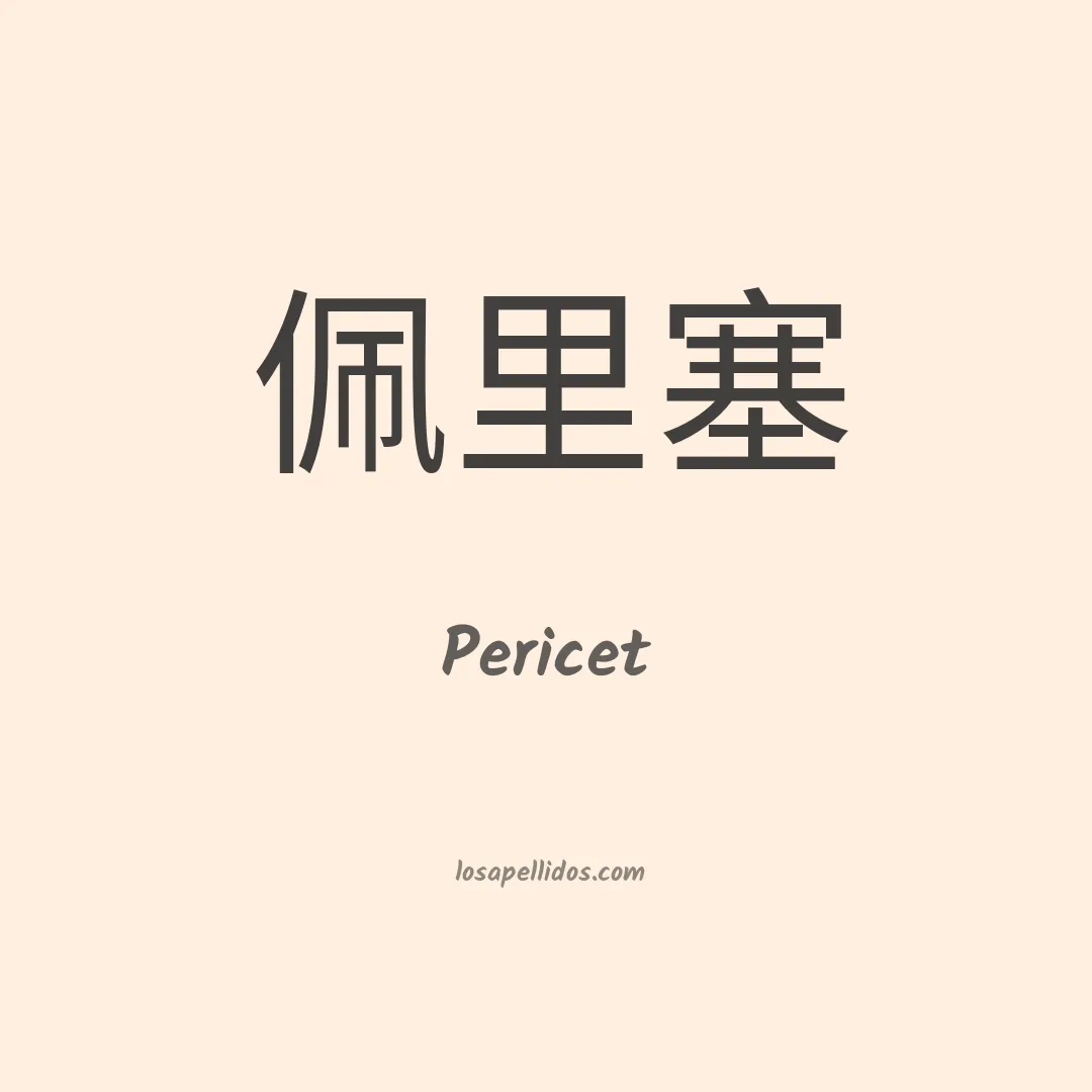 Pericet en chino